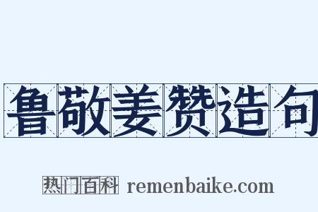 鲁敬姜赞造句是什么意思的图片